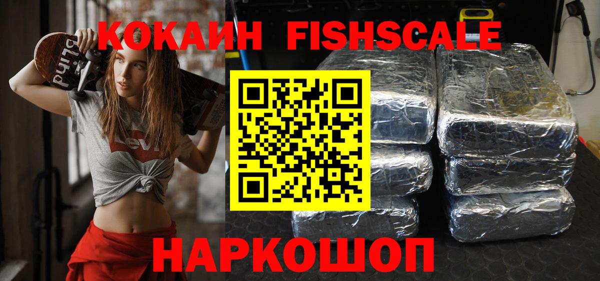 КОКАИН FishScale Белебей