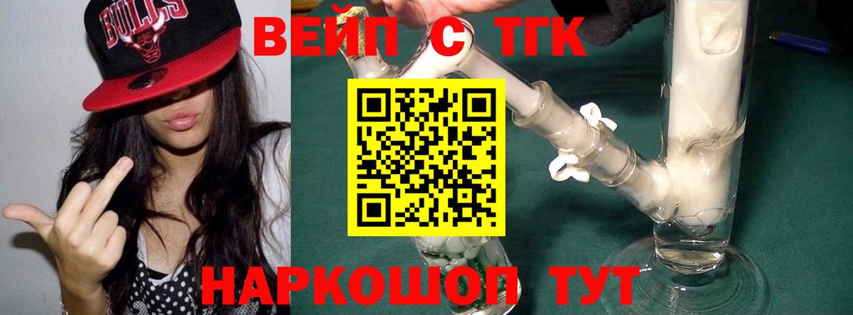 ТГК вейп с тгк Белебей